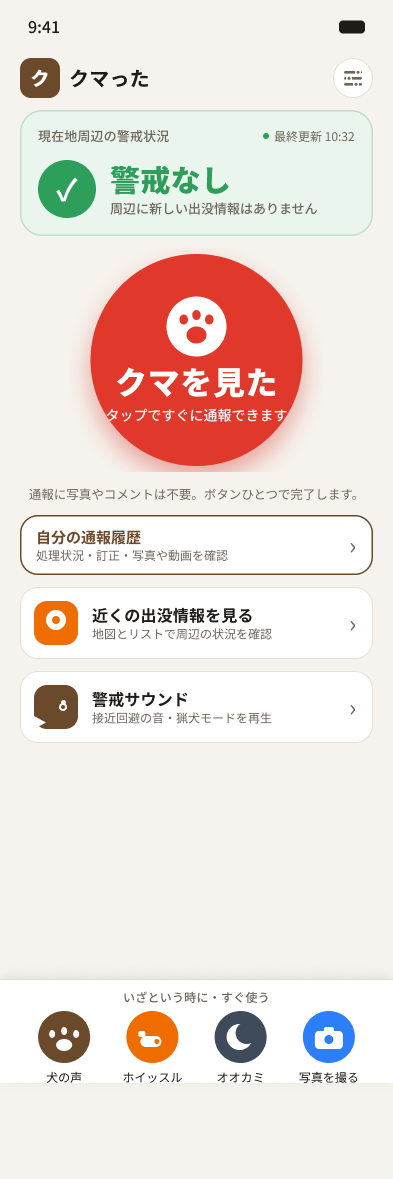 市民アプリのホーム画面。中央に大きな「クマを見た」ボタン、その下に自分の通報履歴と近くの出没情報への導線