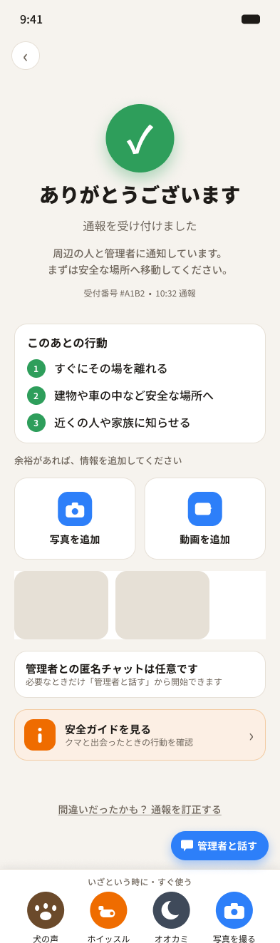 通報後の画面。受け付けた旨と、この後の行動3ステップ、写真・動画の追加ボタン