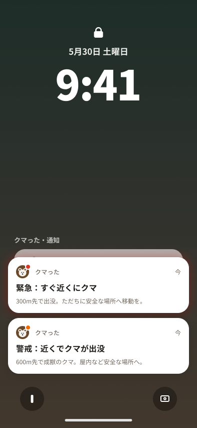 ロック画面に「緊急：すぐ近くにクマ」「警戒：近くでクマが出没」の通知が表示されている