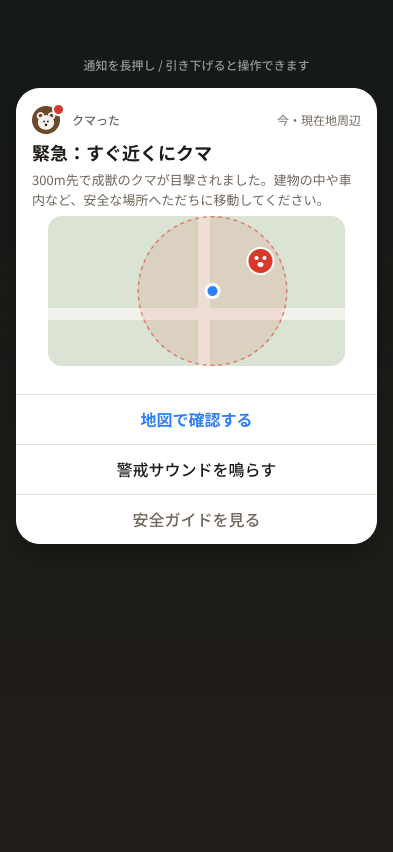 通知を展開した画面。300m先で成獣のクマが目撃された旨と、地図で確認する・警戒サウンドを鳴らす・安全ガイドを見るの操作