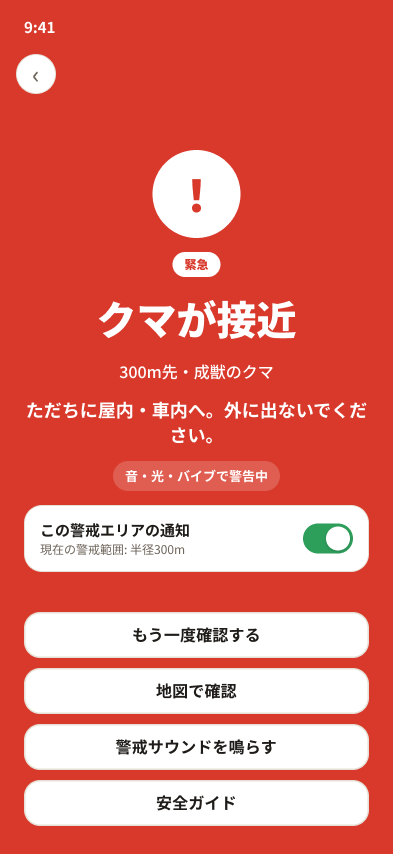警戒エリアへ進入したときの全画面警告。クマが接近、300m先・成獣のクマ、この警戒エリアの通知を切り替えるスイッチ