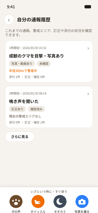 自分の通報履歴。受付時刻、申告内容、確認状況、警戒エリアの状態、添付と訂正の件数