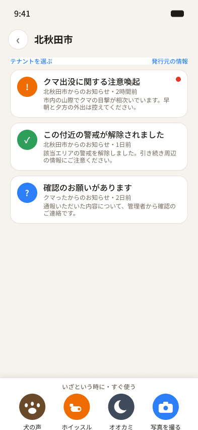 自治体ごとのお知らせ一覧。注意喚起・警戒解除・確認のお願いが種別のアイコン付きで並ぶ