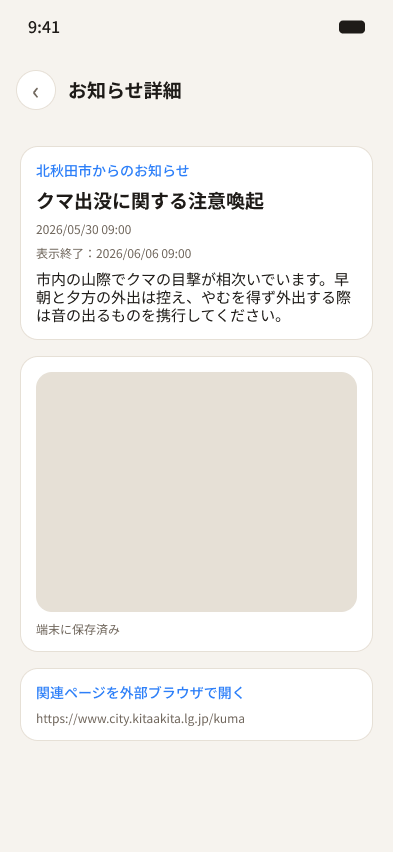 お知らせの詳細。発行元、タイトル、公開日時、表示終了日時、本文、写真、関連ページへのリンク