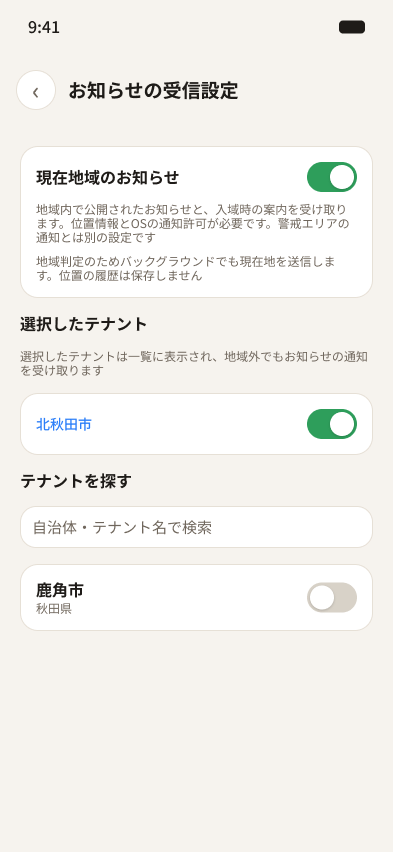 お知らせの受信設定。現在地域のお知らせのオンオフと、受け取りたい自治体の選択