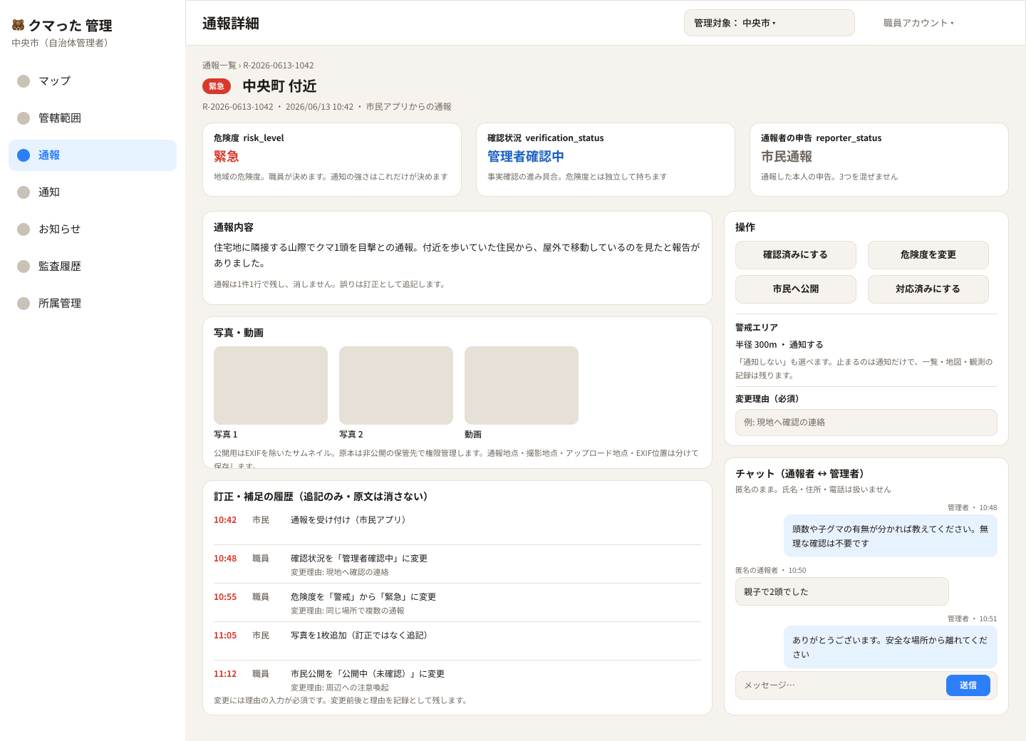通報詳細画面。3層のステータス、通報内容、写真・動画、訂正と補足の履歴、右側に操作ボタンと通報者との匿名チャット